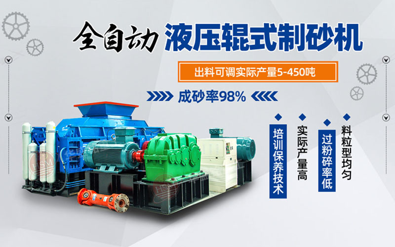 石料廠哪種制砂機機好用又實惠?推薦華盛銘液壓對輥制砂機